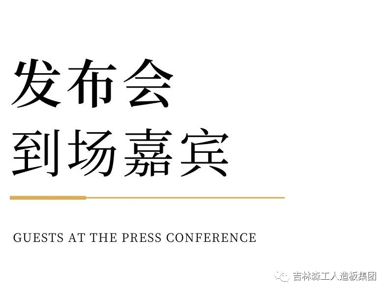 吉林森工完美网页版-完美（中国）-完美（中国）
康养板&KD定制家居战略合作发布会暨签约仪式圆满完成