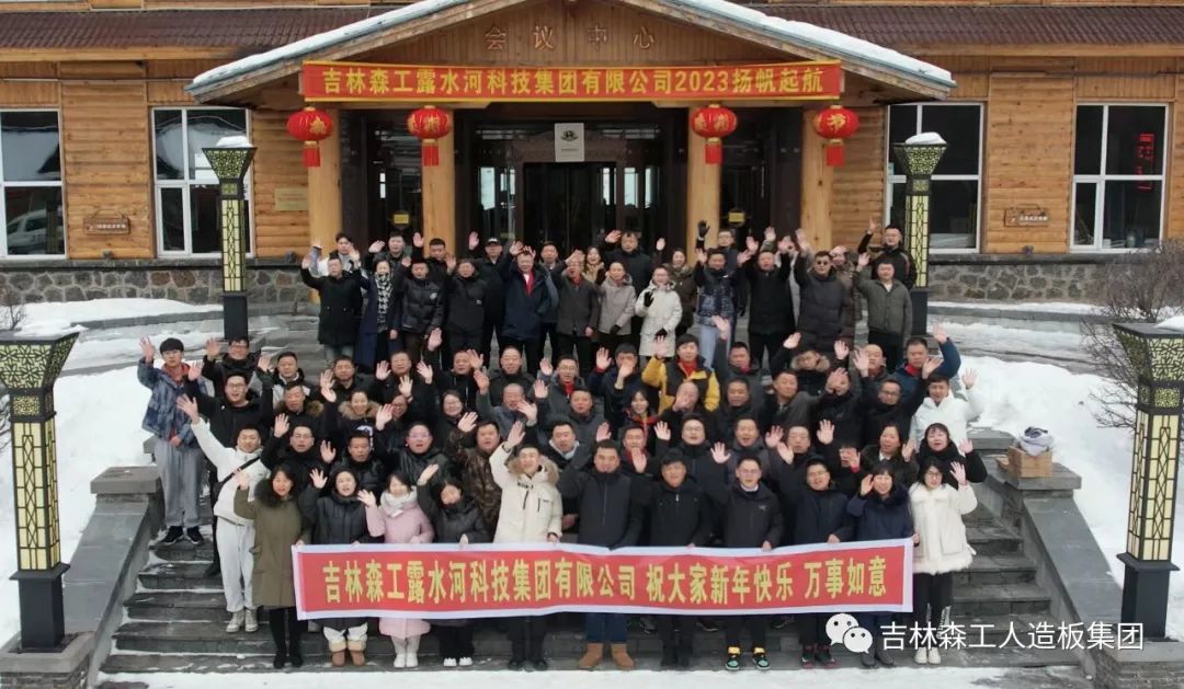 扬帆再起航，筑梦新篇章｜吉林森工完美网页版-完美（中国）-完美（中国）
集团2022年表彰总结会暨2023年新春年会圆满落幕