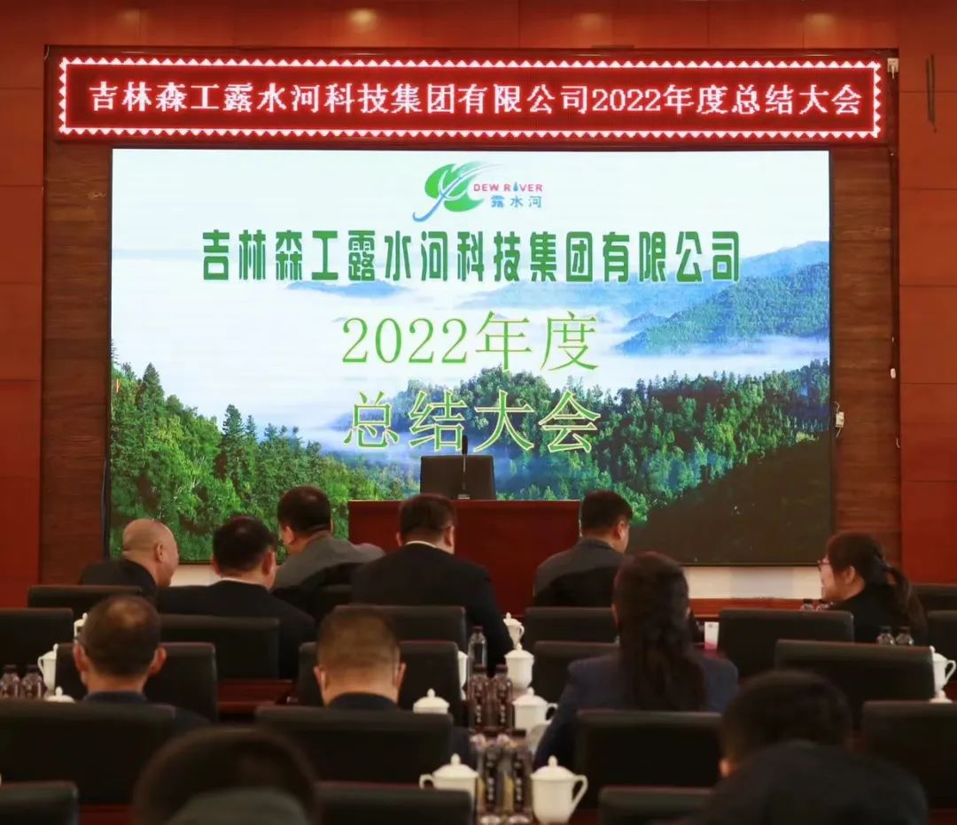 扬帆再起航，筑梦新篇章｜吉林森工完美网页版-完美（中国）-完美（中国）
集团2022年表彰总结会暨2023年新春年会圆满落幕