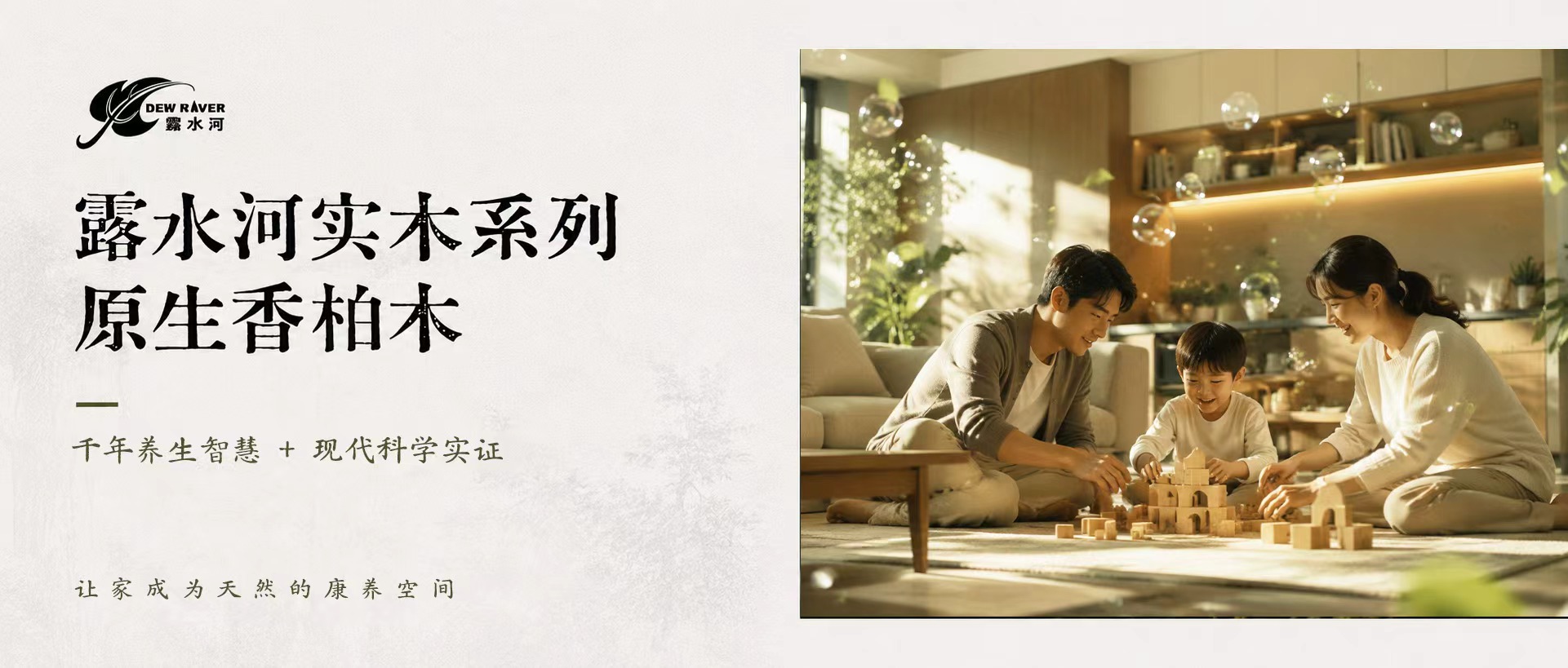 千年养生智慧 + 现代科学实证，让家成为天然的康养空间
