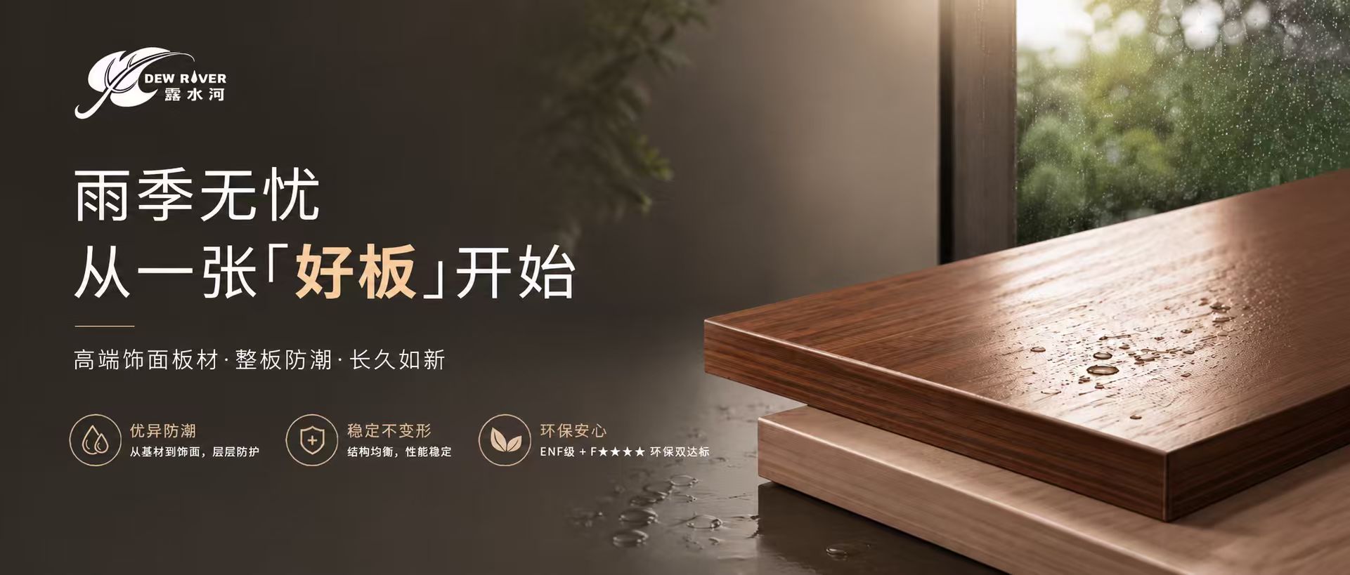 雨季家居如何防潮？板材选对了，家具持久如新！