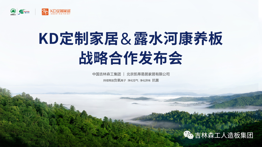 吉林森工完美网页版-完美（中国）-完美（中国）
康养板&KD定制家居战略合作发布会暨签约仪式圆满完成